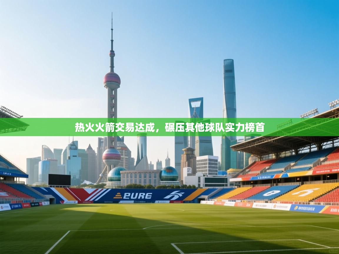 热火火箭交易达成，碾压其他球队实力榜首