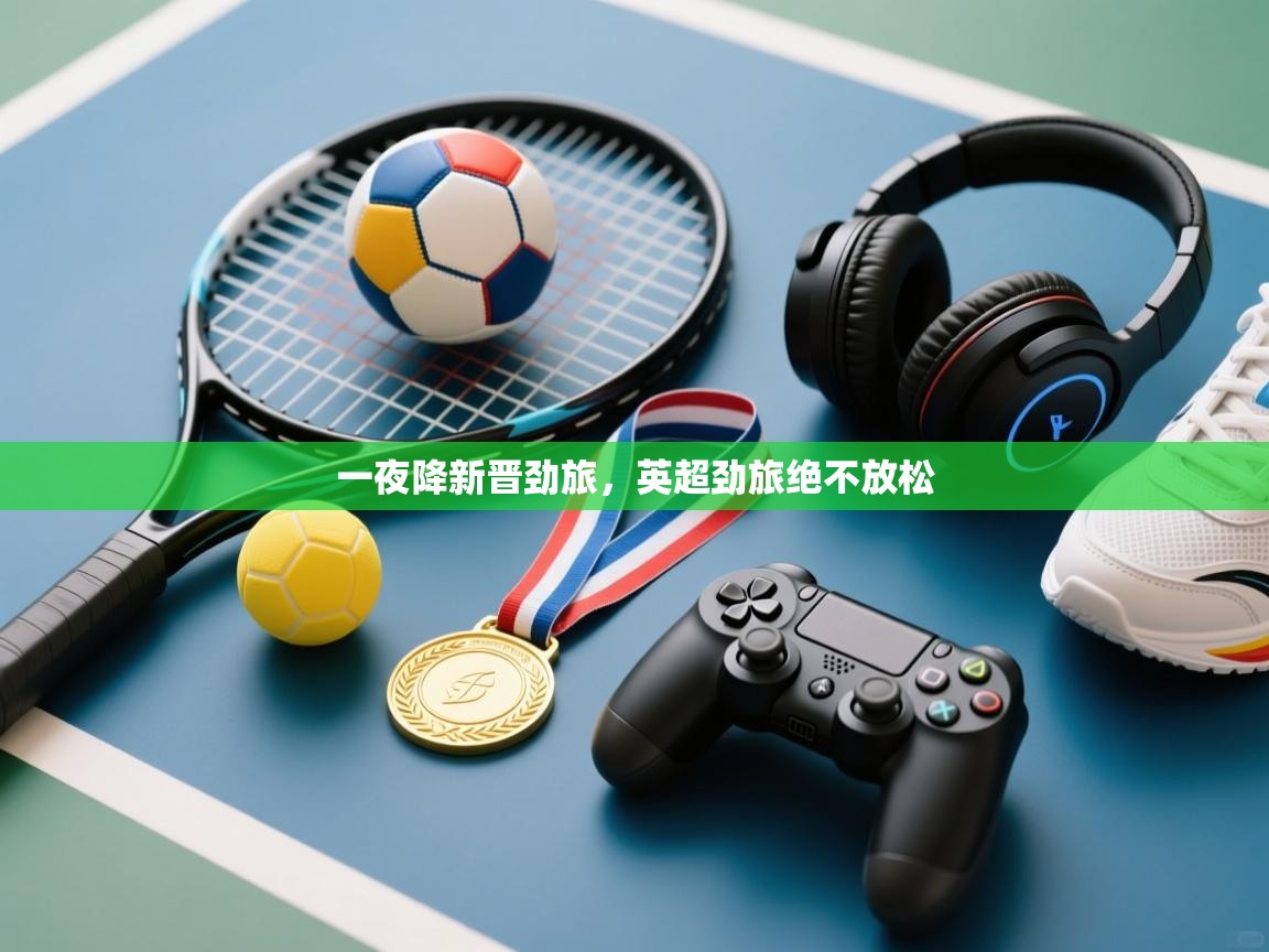 一夜降新晋劲旅，英超劲旅绝不放松  第2张