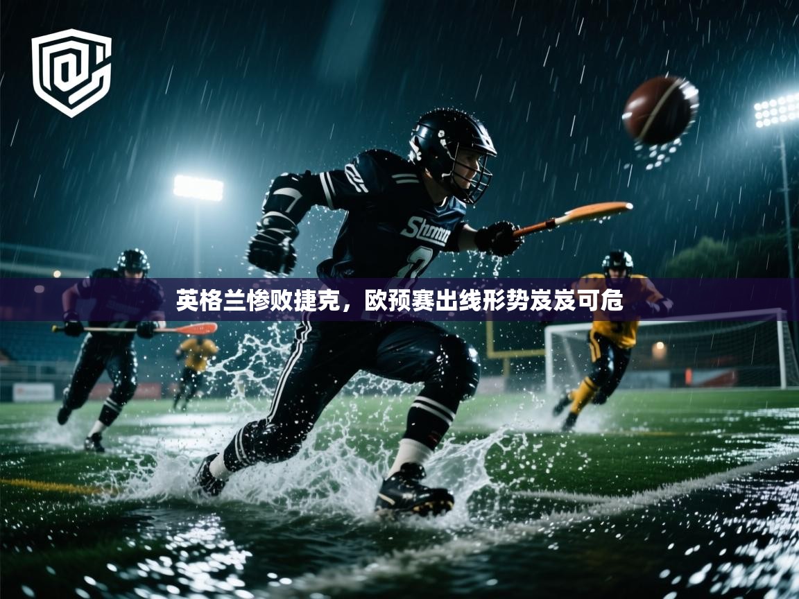 英格兰惨败捷克，欧预赛出线形势岌岌可危