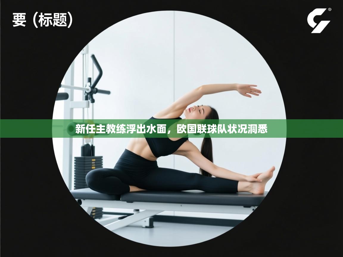 新任主教练浮出水面,欧国联球队状况洞悉