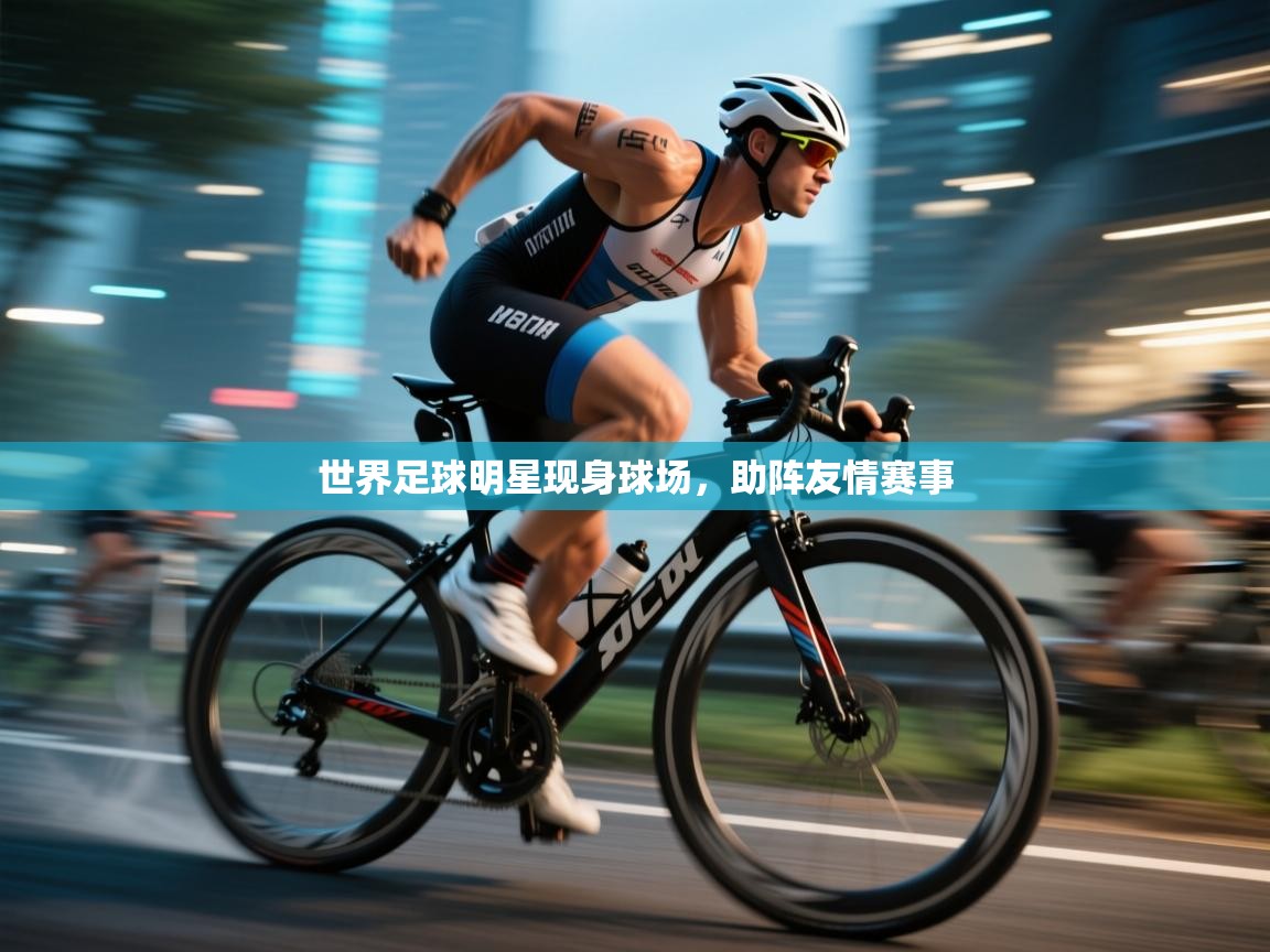 世界足球明星现身球场,助阵友情赛事