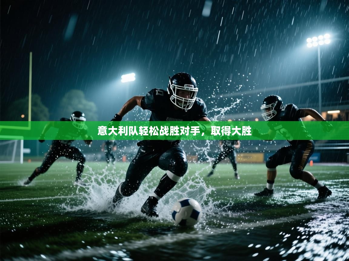 意大利队轻松战胜对手,取得大胜