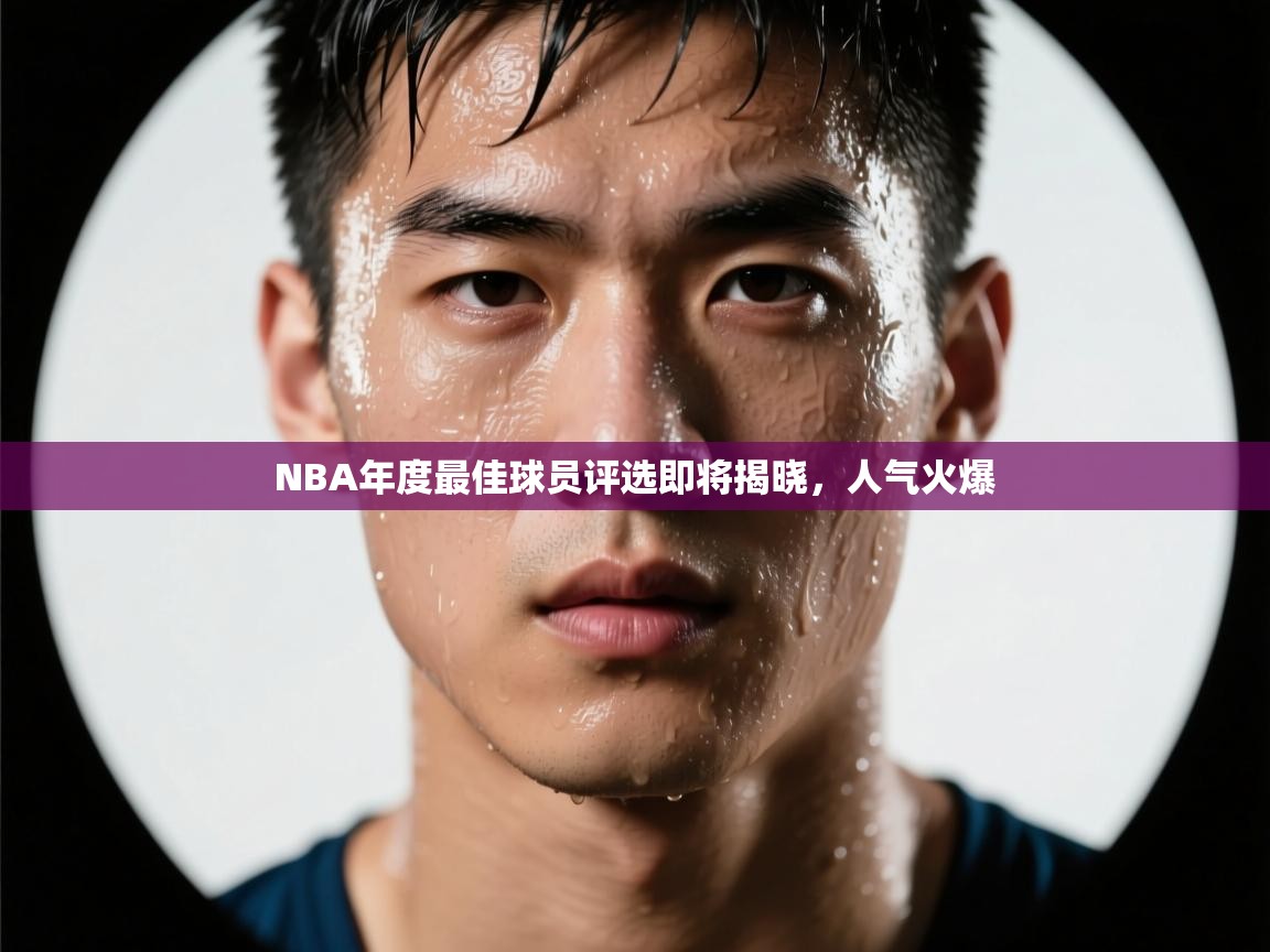 NBA年度最佳球员评选即将揭晓，人气火爆  第2张