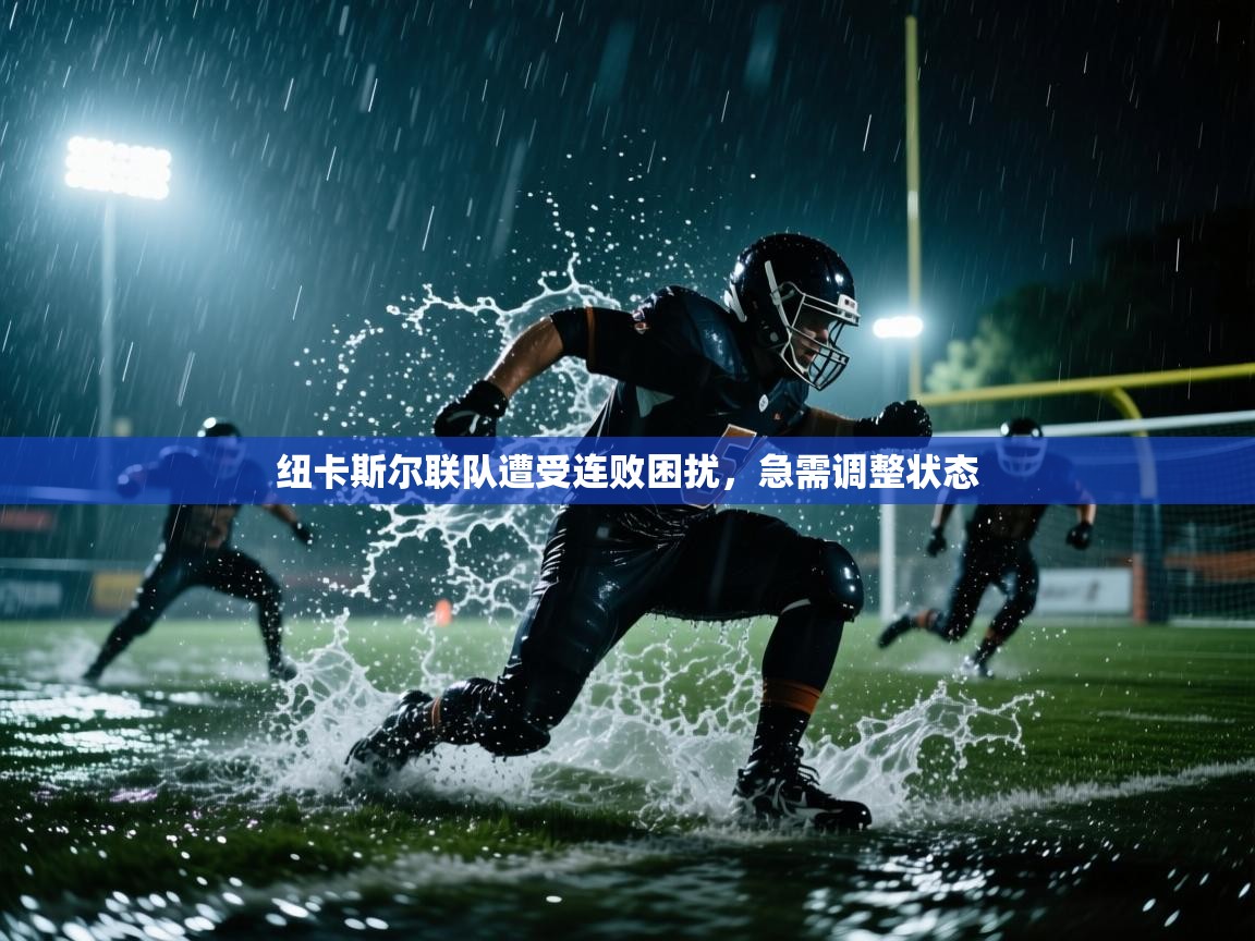 纽卡斯尔联队遭受连败困扰，急需调整状态  第2张