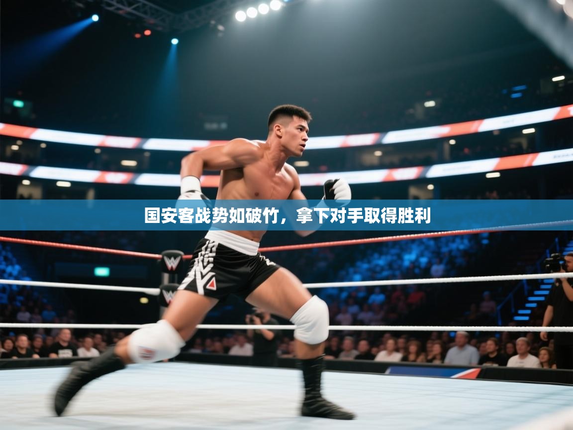 国安客战势如破竹，拿下对手取得胜利