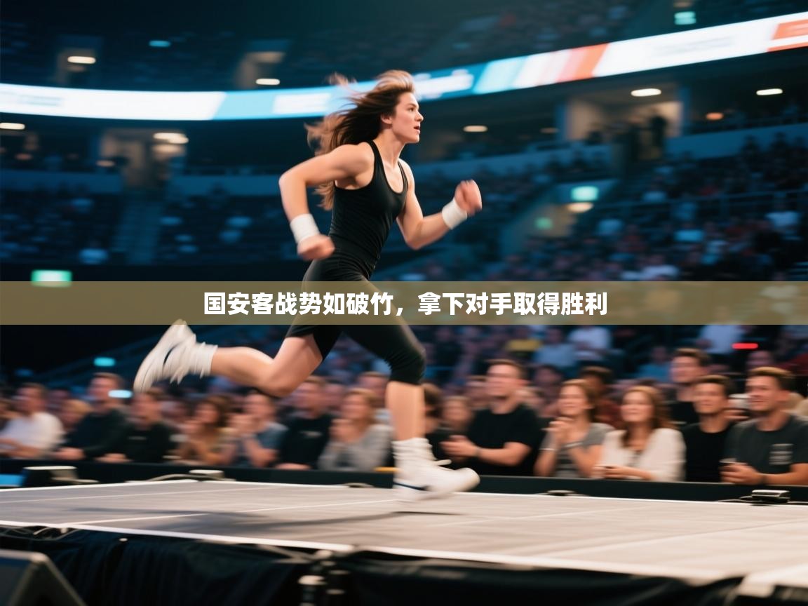 国安客战势如破竹，拿下对手取得胜利  第2张