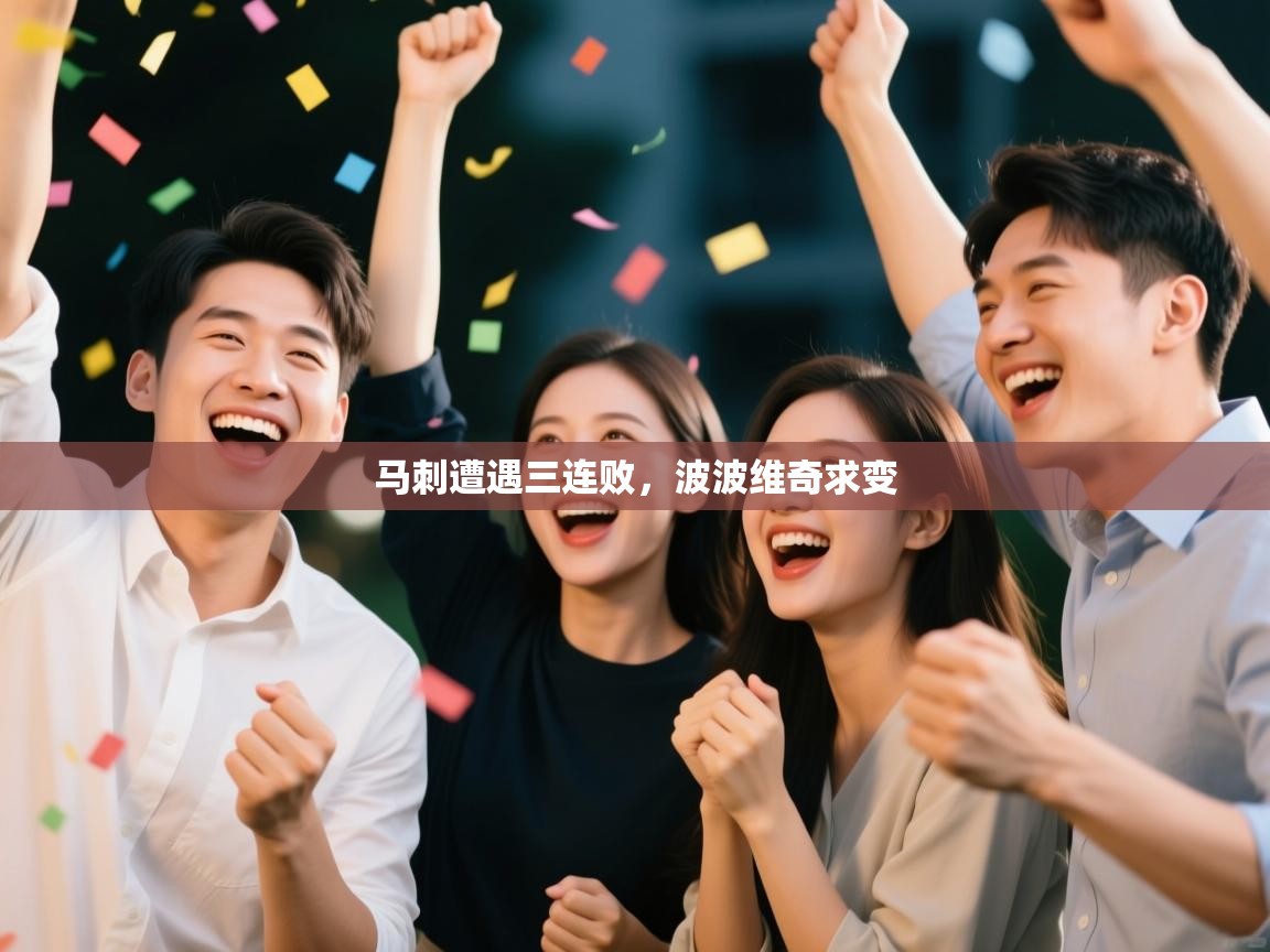 马刺遭遇三连败,波波维奇求变