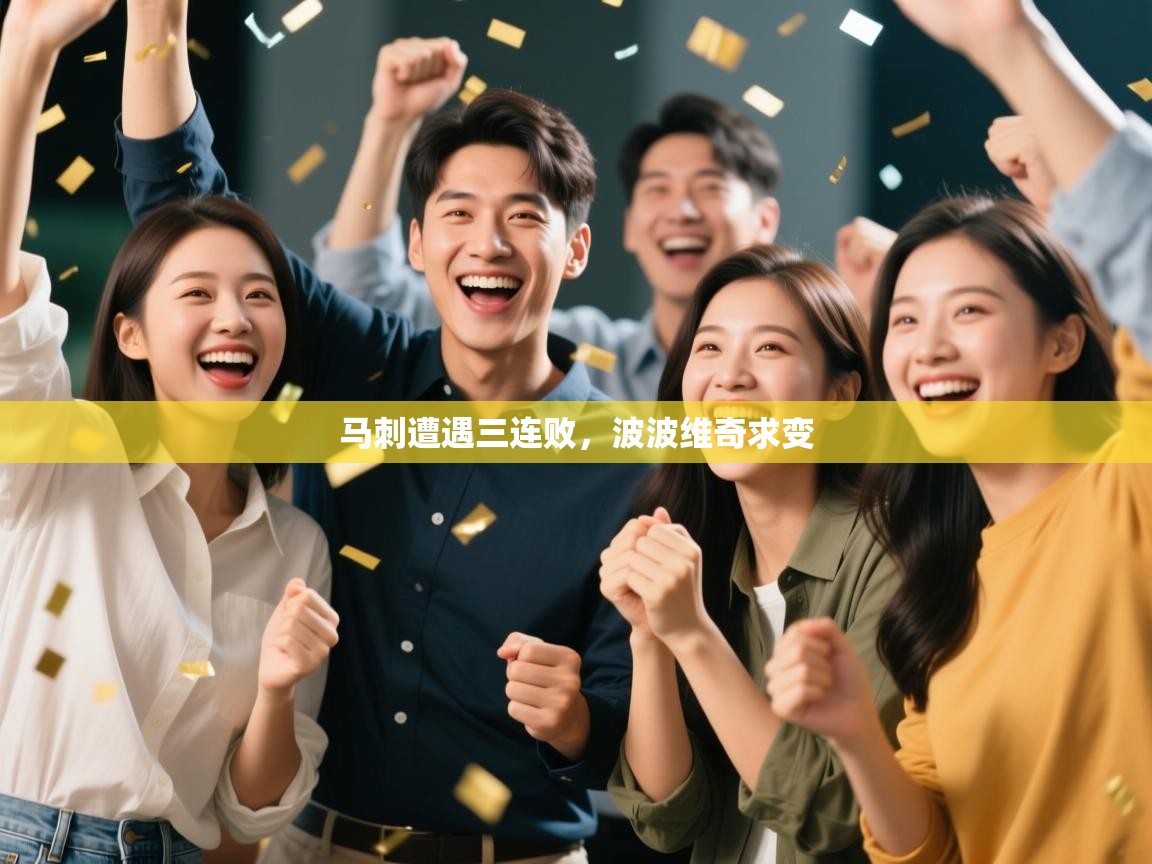 马刺遭遇三连败，波波维奇求变  第2张