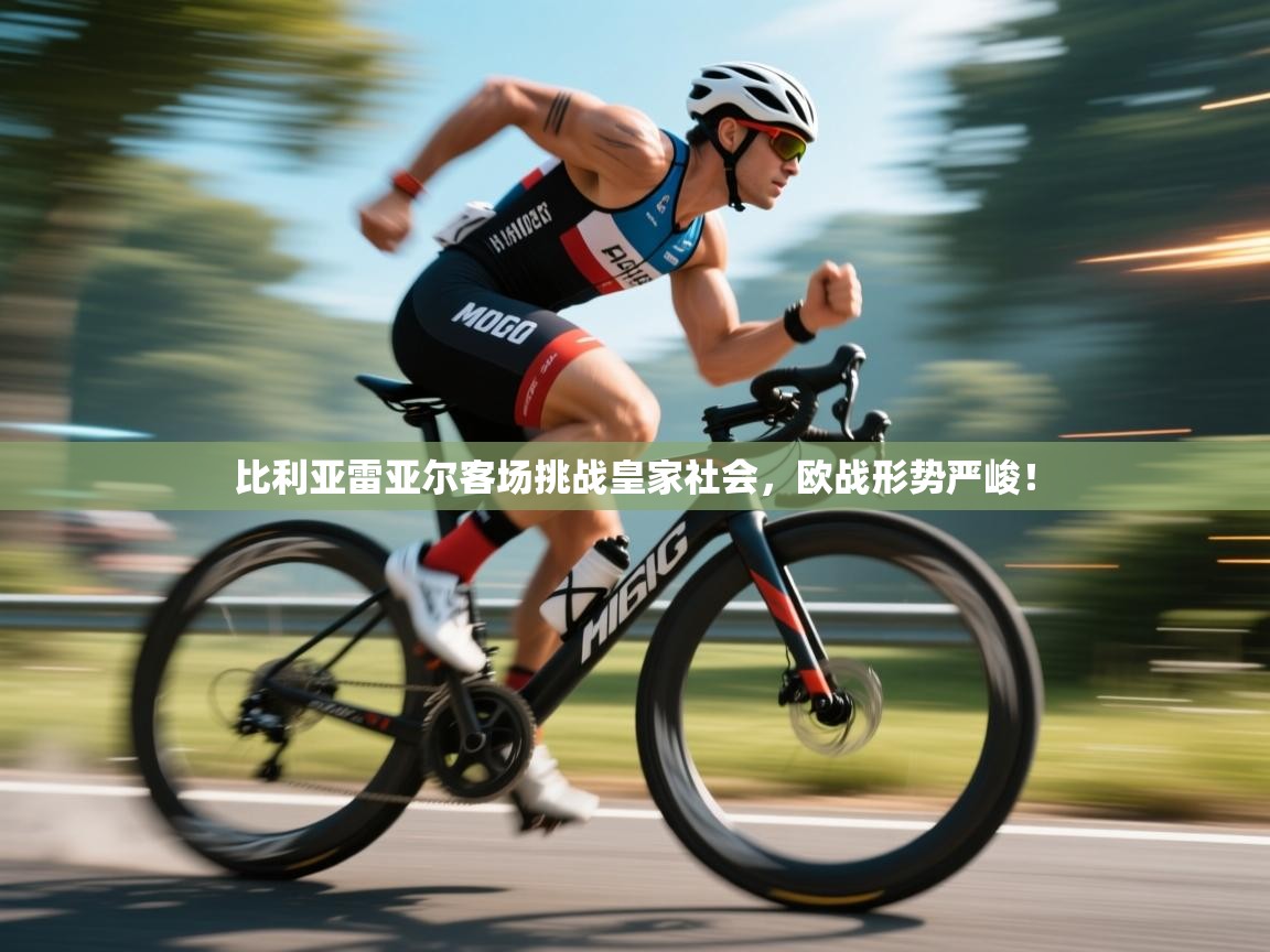 比利亚雷亚尔客场挑战皇家社会,欧战形势严峻! 第2张