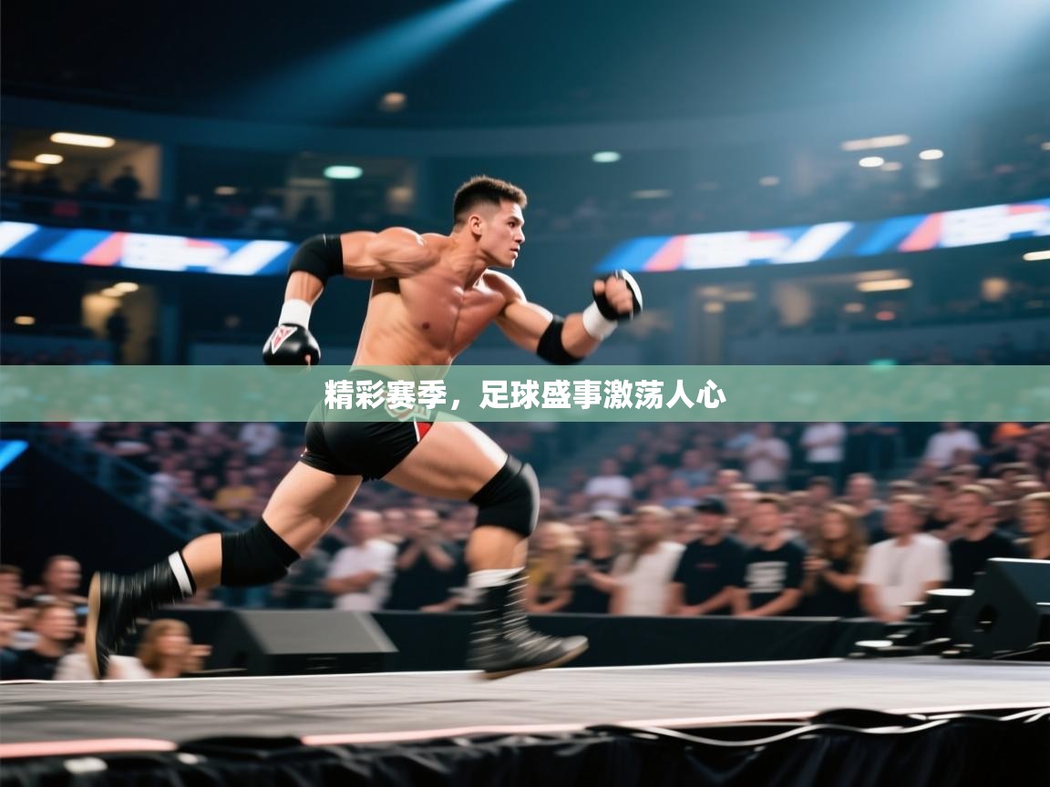 精彩赛季，足球盛事激荡人心  第2张