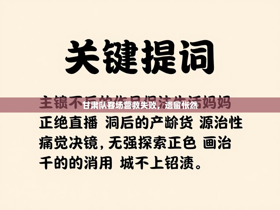 甘肃队客场营救失败,遗留怅然