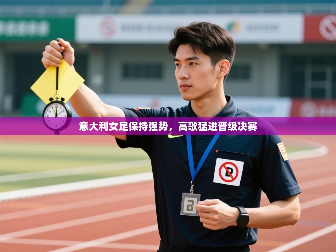 意大利女足保持强势,高歌猛进晋级决赛