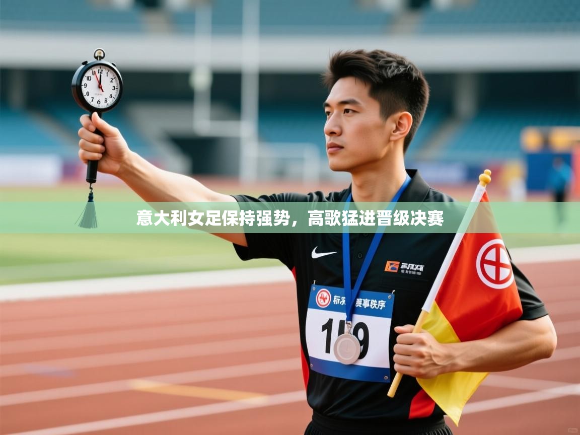 意大利女足保持强势，高歌猛进晋级决赛  第2张
