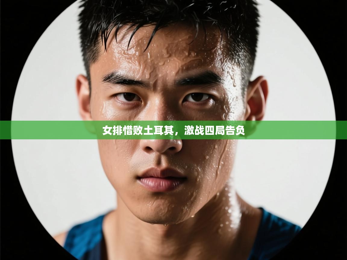 女排惜败土耳其，激战四局告负  第2张