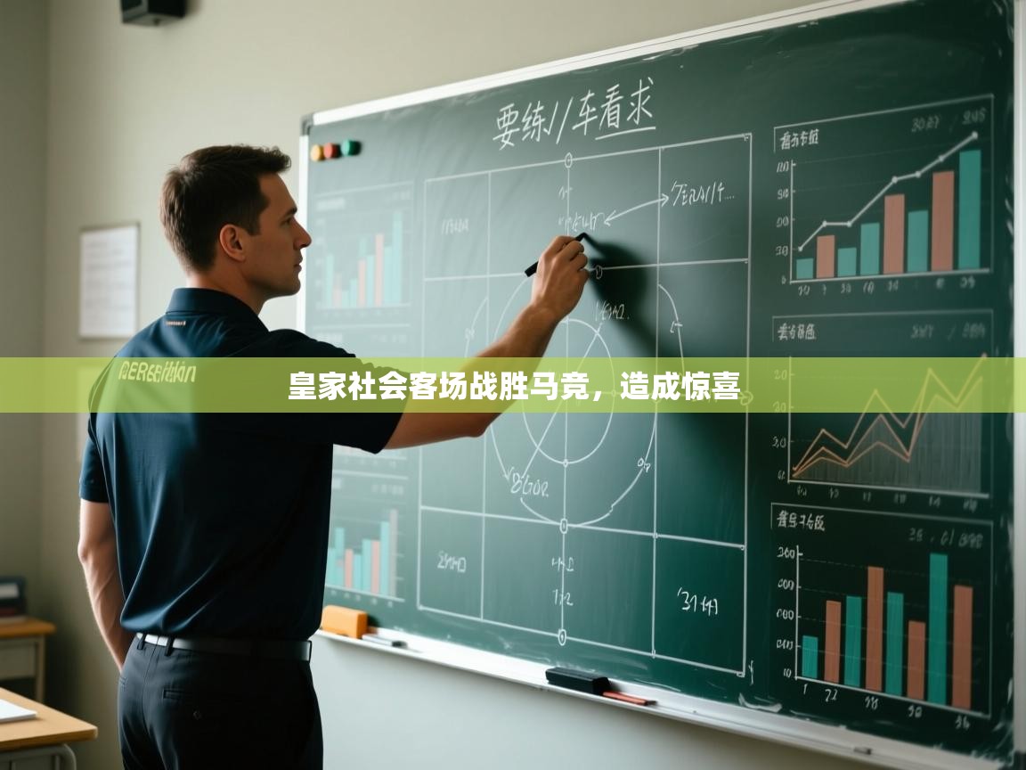 皇家社会客场战胜马竞，造成惊喜