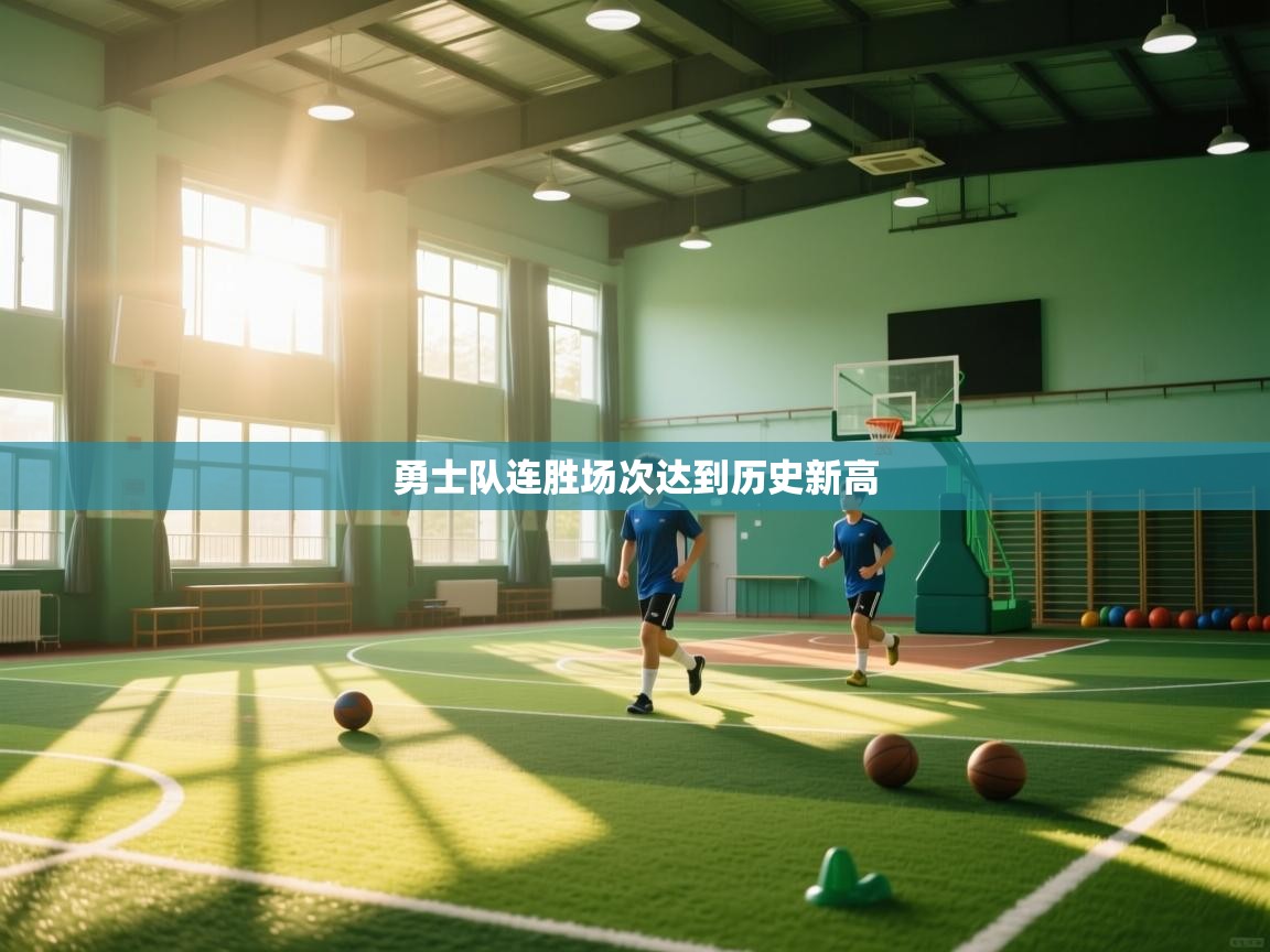 勇士队连胜场次达到历史新高  第2张