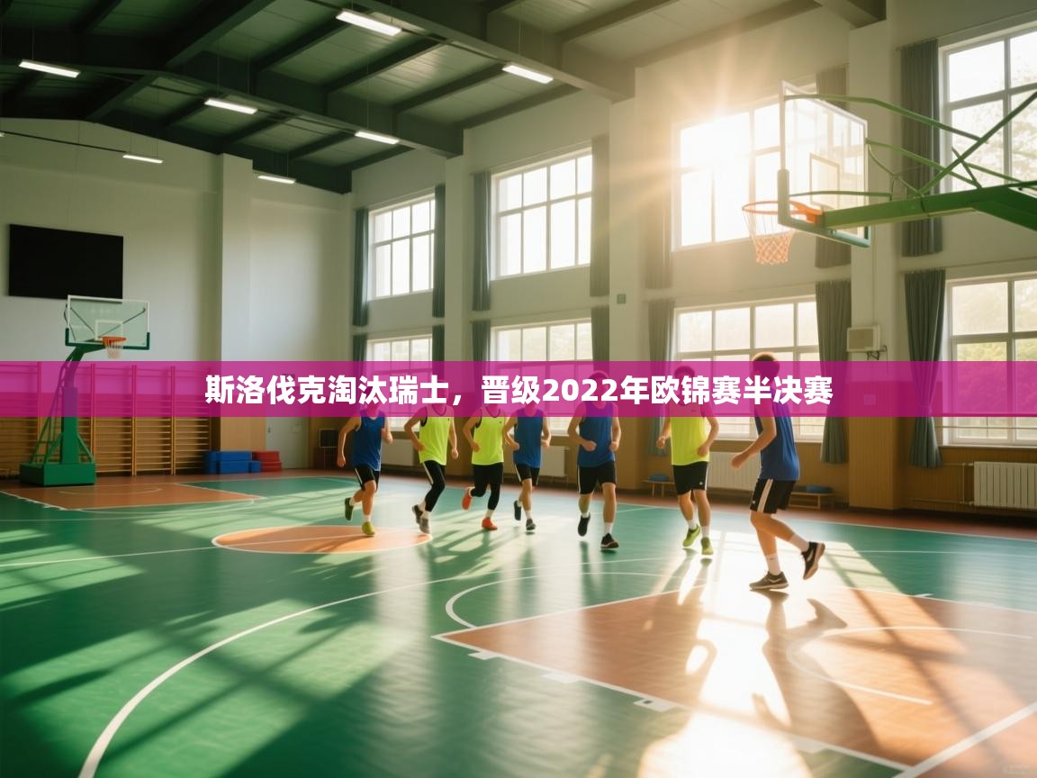 斯洛伐克淘汰瑞士，晋级2022年欧锦赛半决赛  第2张