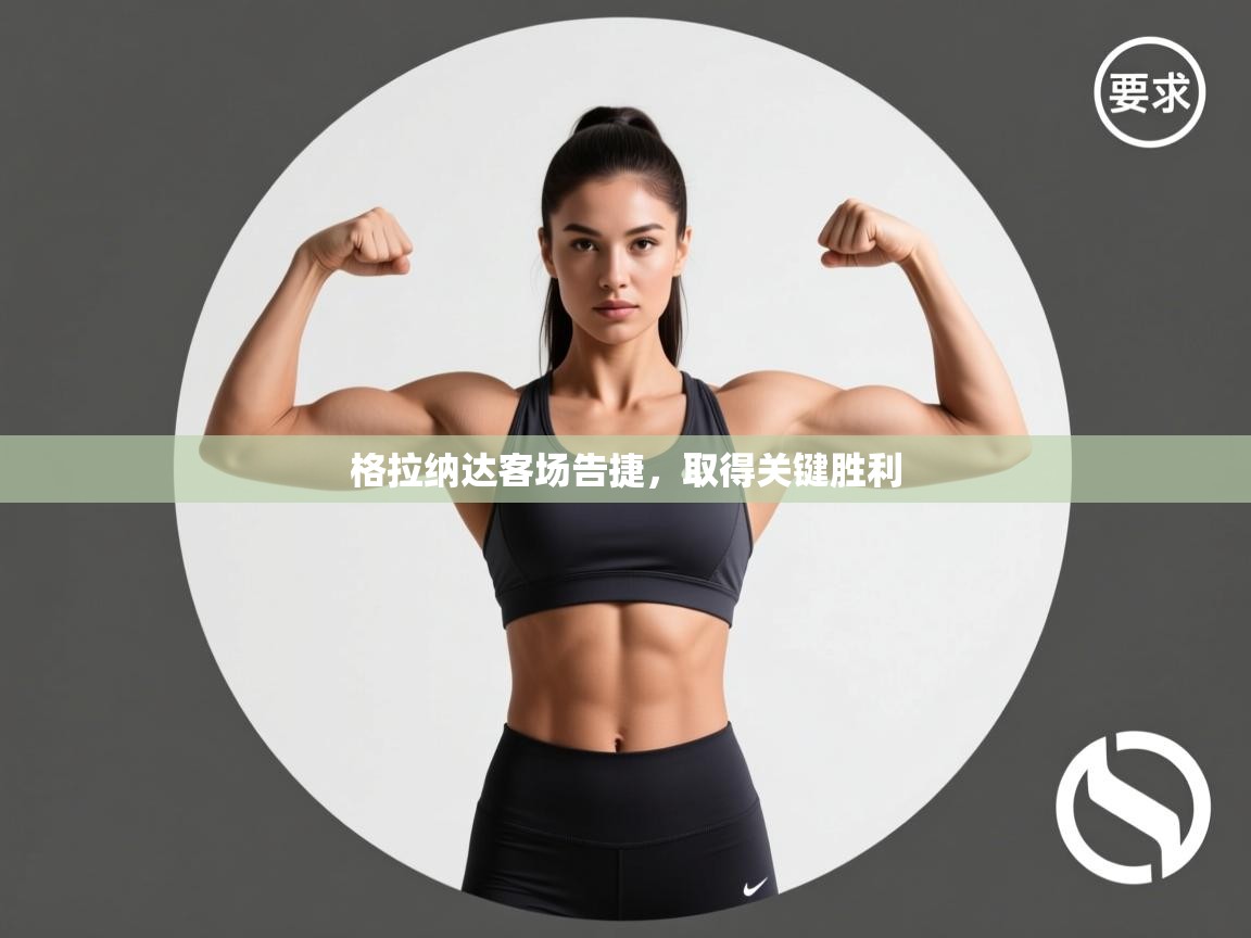 格拉纳达客场告捷，取得关键胜利  第2张