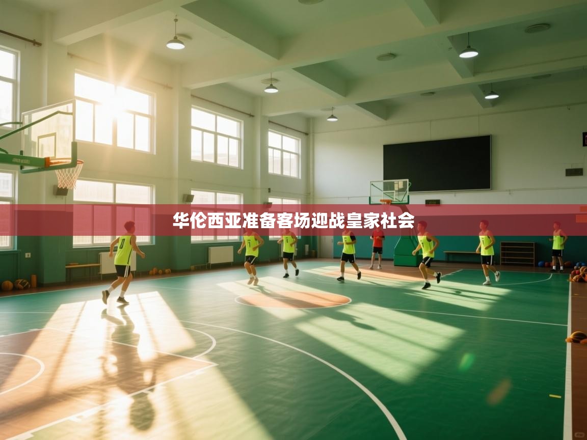 华伦西亚准备客场迎战皇家社会 第2张