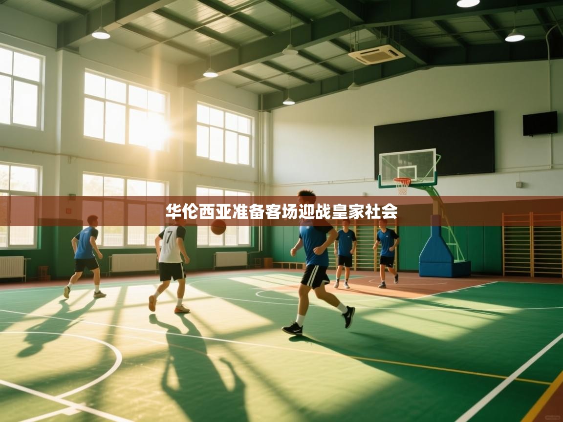 华伦西亚准备客场迎战皇家社会