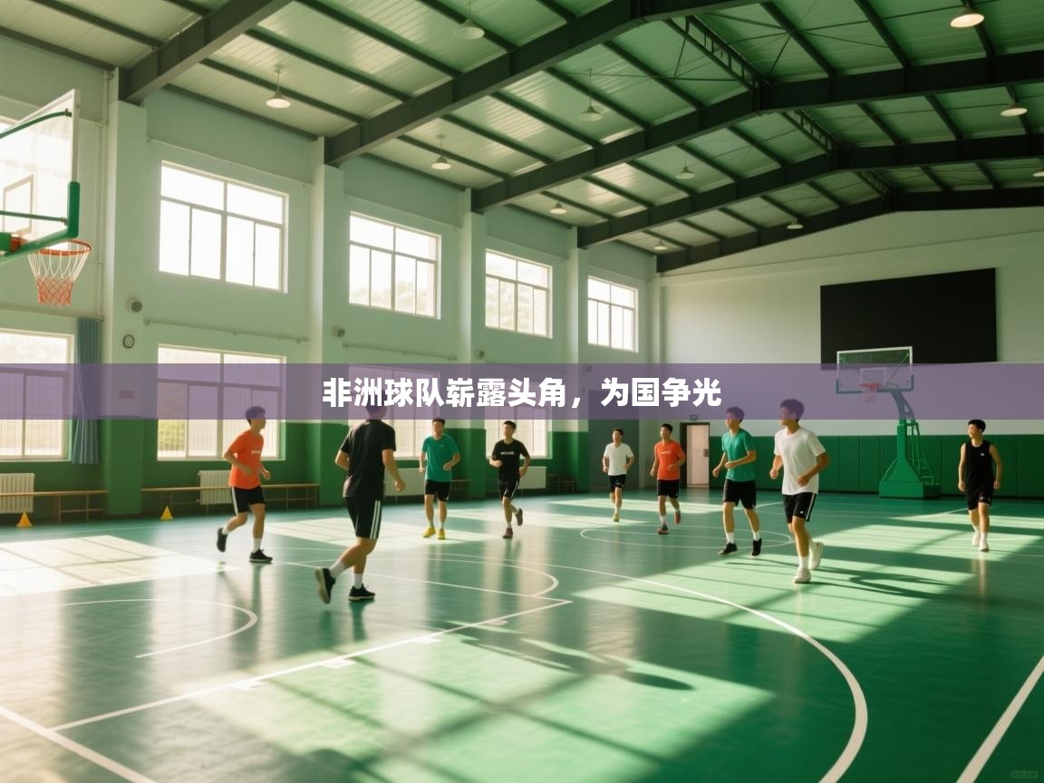 非洲球队崭露头角,为国争光