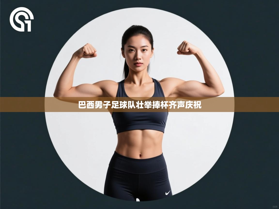 巴西男子足球队壮举捧杯齐声庆祝  第2张