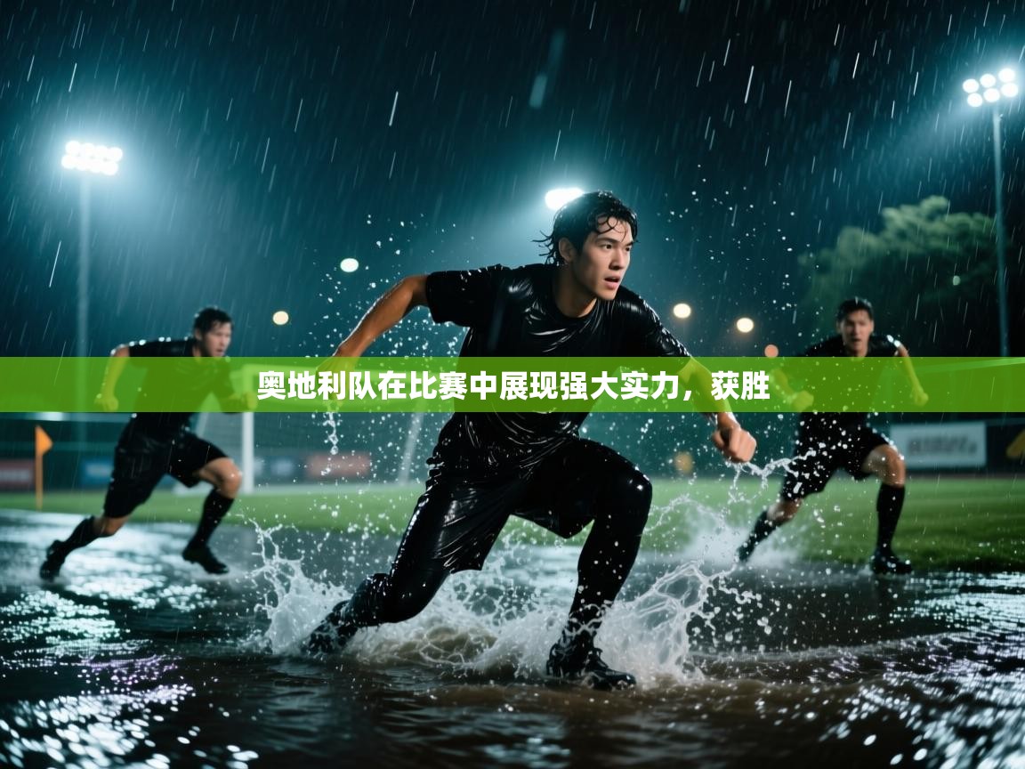 奥地利队在比赛中展现强大实力,获胜