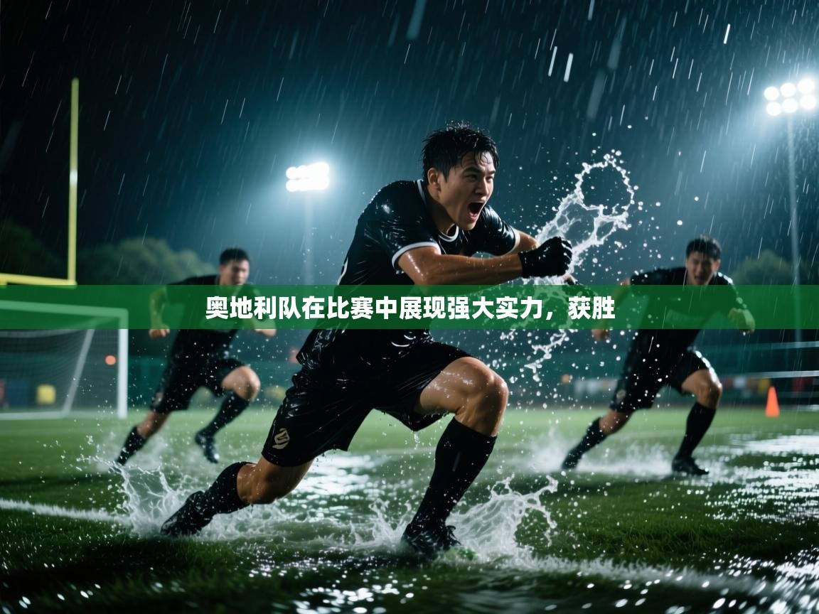 奥地利队在比赛中展现强大实力，获胜  第2张