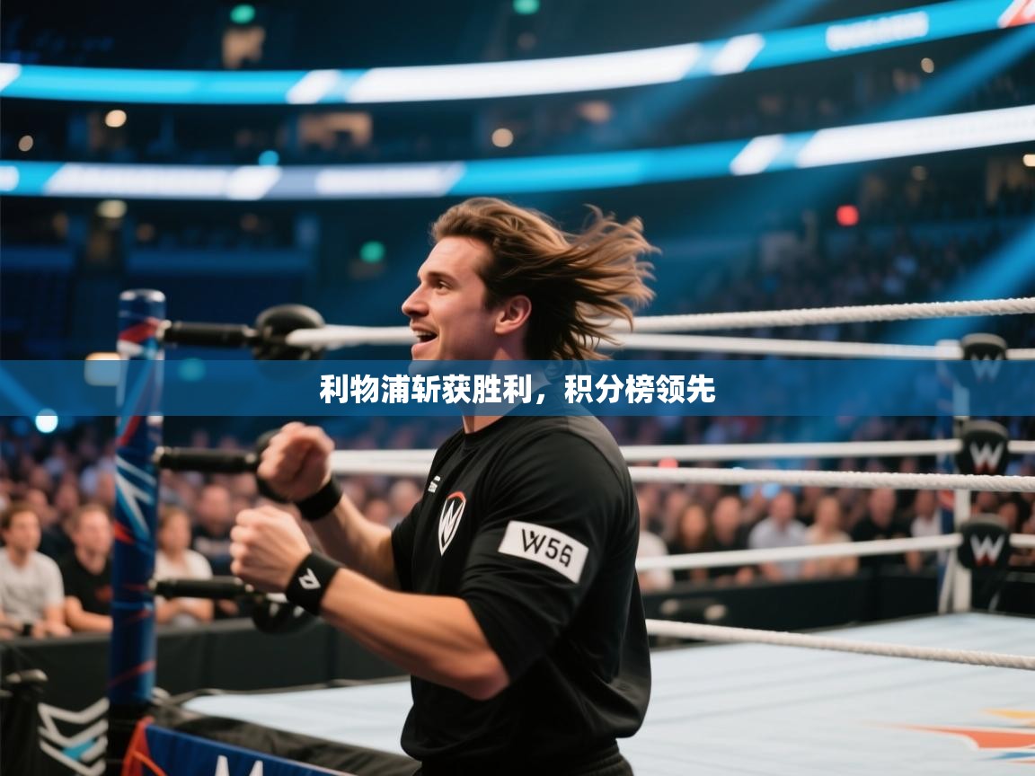 利物浦斩获胜利,积分榜领先