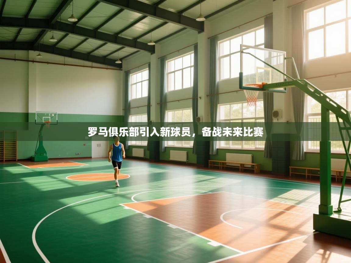 罗马俱乐部引入新球员,备战未来比赛 第2张