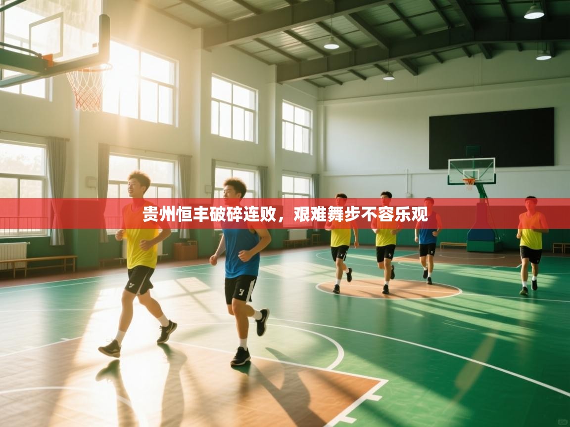 贵州恒丰破碎连败,艰难舞步不容乐观