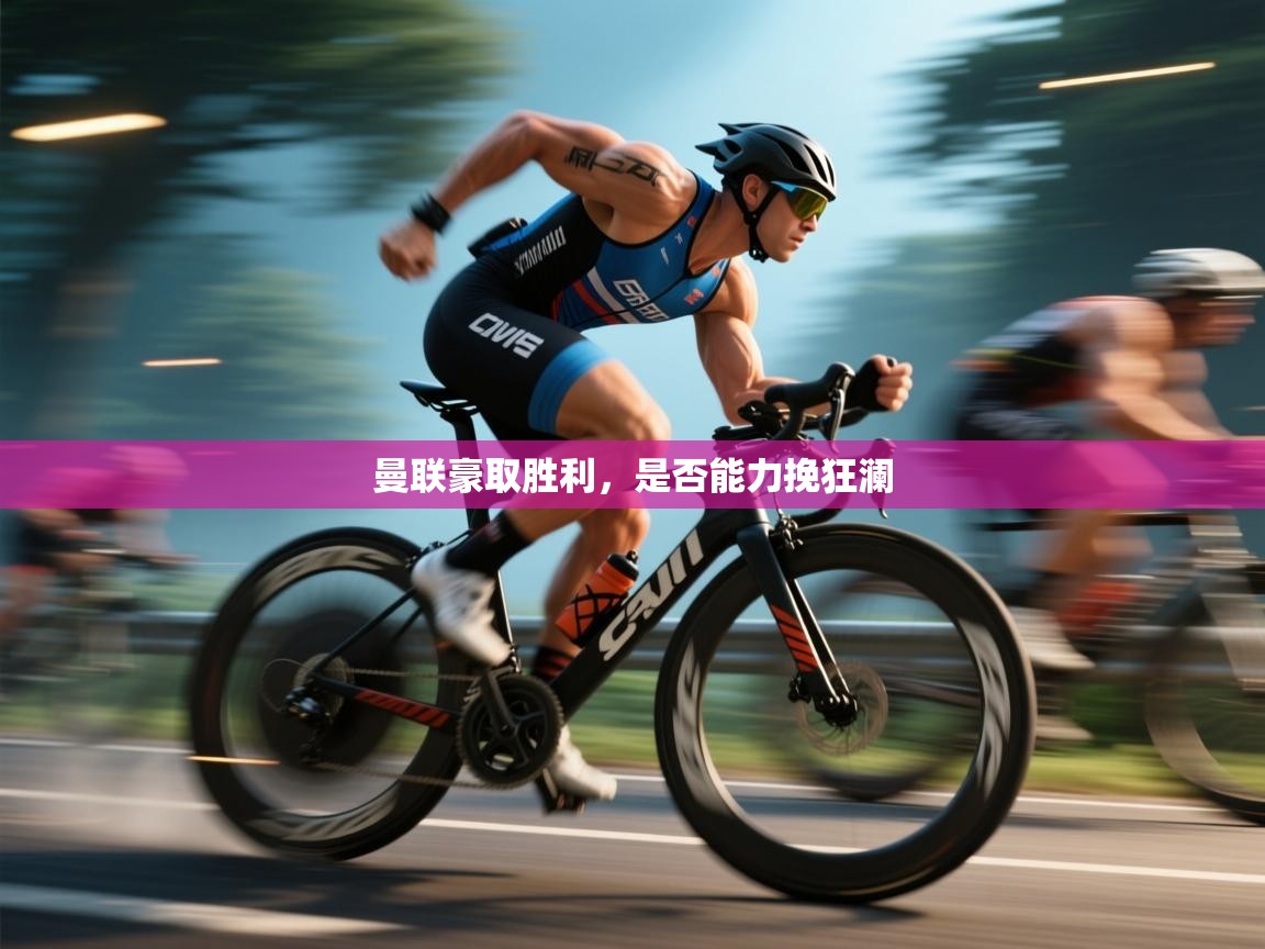 曼联豪取胜利,是否能力挽狂澜 第1张