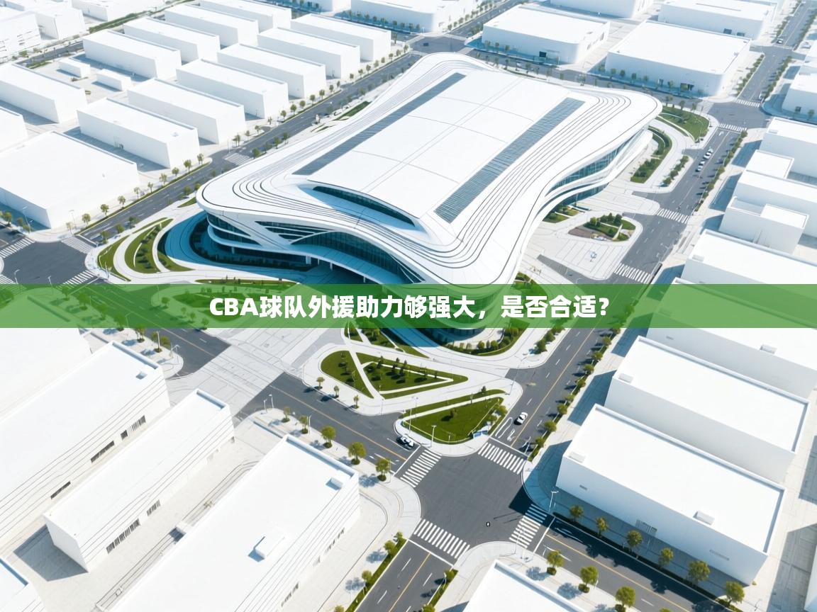 CBA球队外援助力够强大,是否合适?