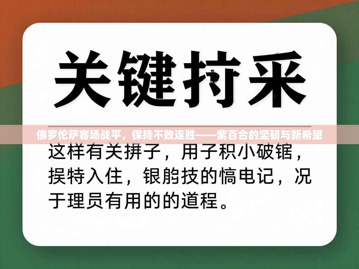 佛罗伦萨客场战平，保持不败连胜——紫百合的坚韧与新希望  第1张