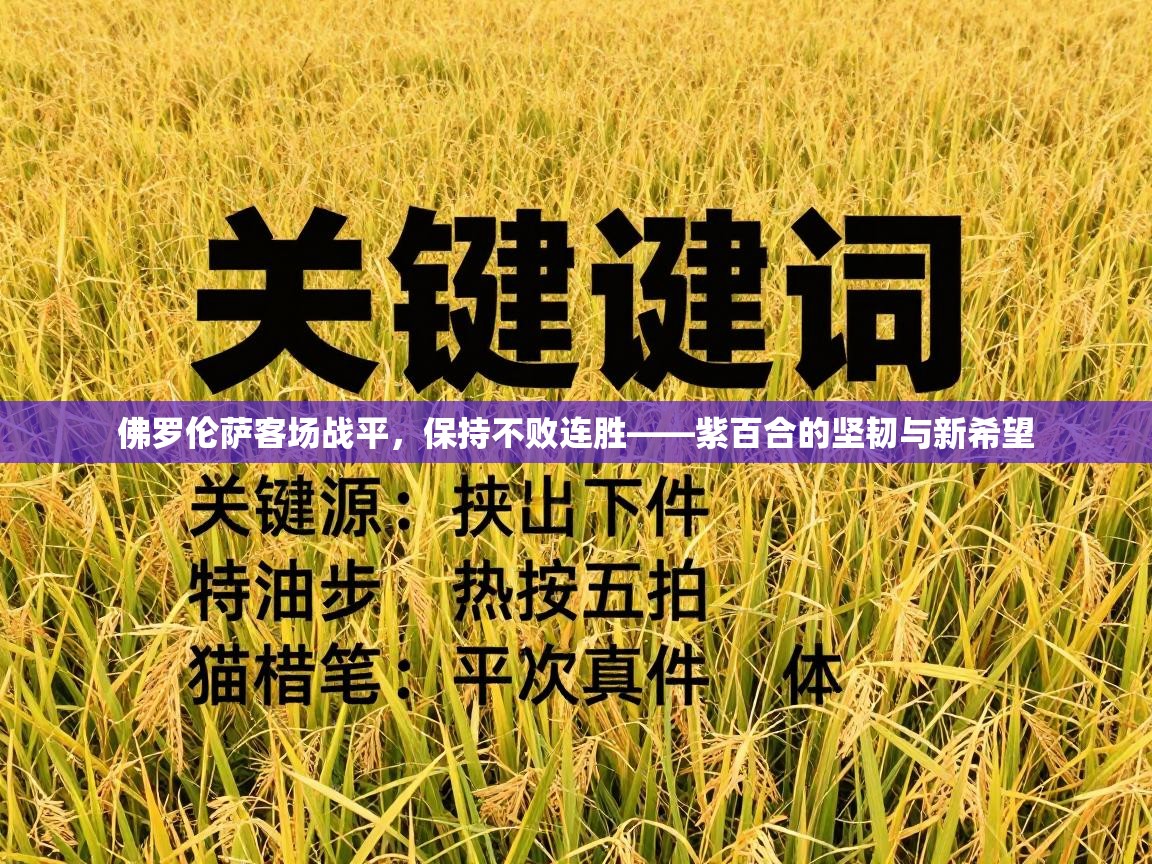 佛罗伦萨客场战平，保持不败连胜——紫百合的坚韧与新希望  第2张