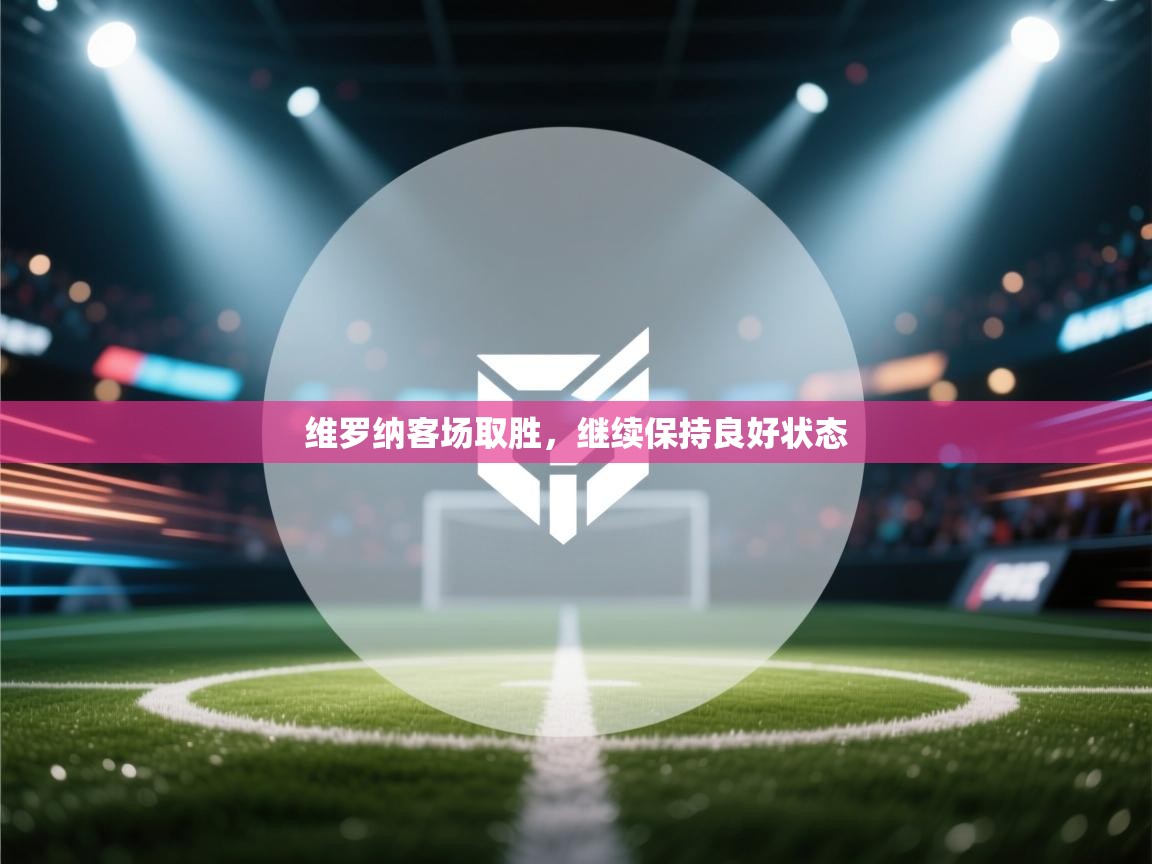 维罗纳客场取胜,继续保持良好状态 第1张