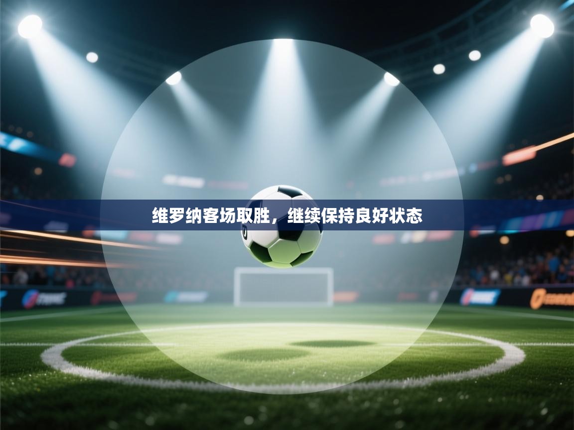 维罗纳客场取胜,继续保持良好状态 第2张