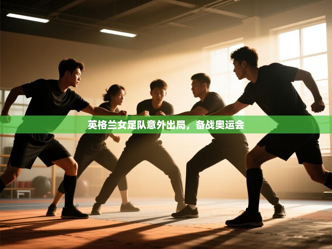 英格兰女足队意外出局,备战奥运会