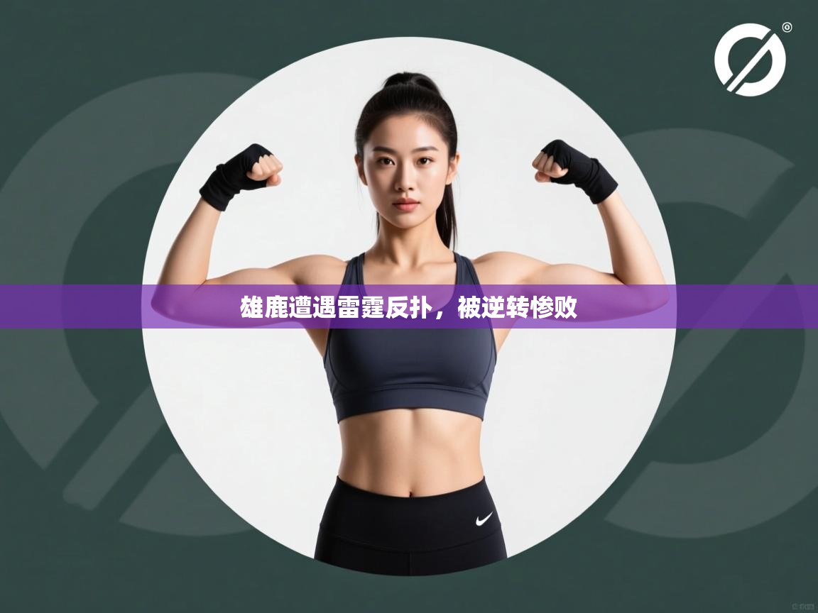 雄鹿遭遇雷霆反扑,被逆转惨败 第2张