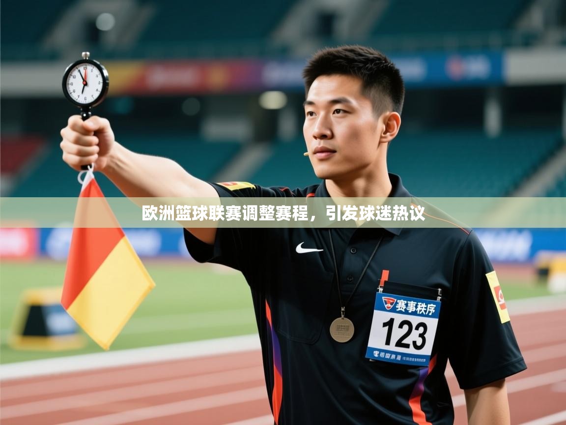 欧洲篮球联赛调整赛程，引发球迷热议
