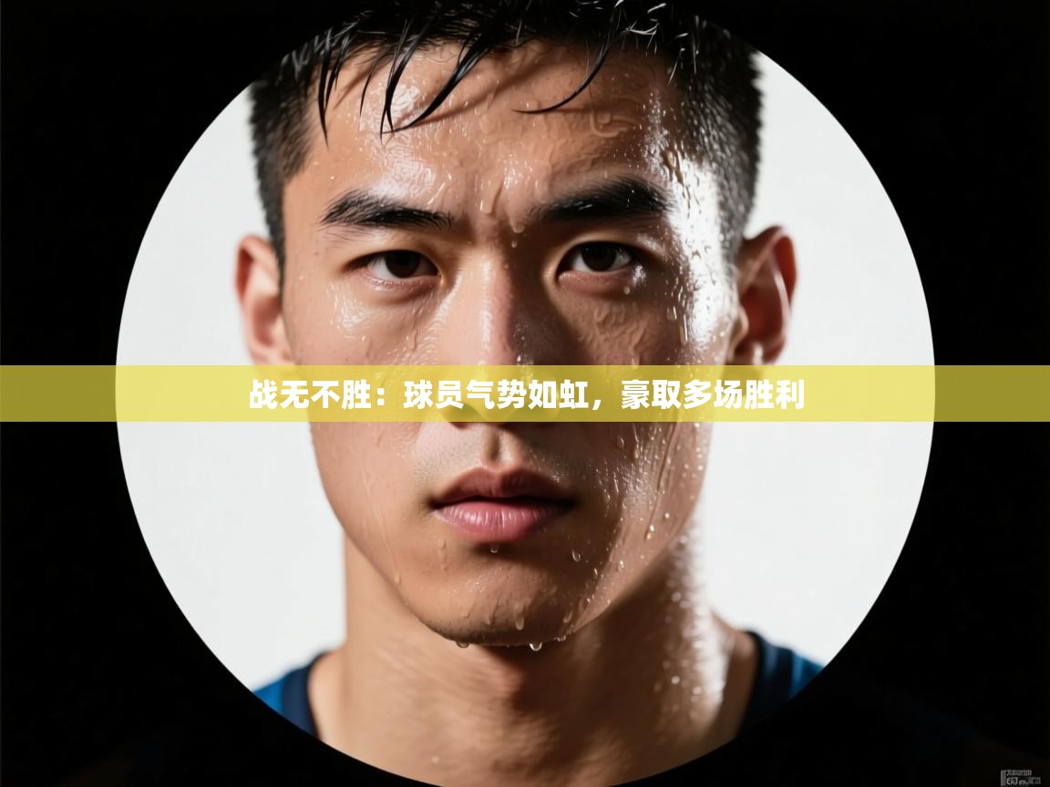 战无不胜:球员气势如虹,豪取多场胜利