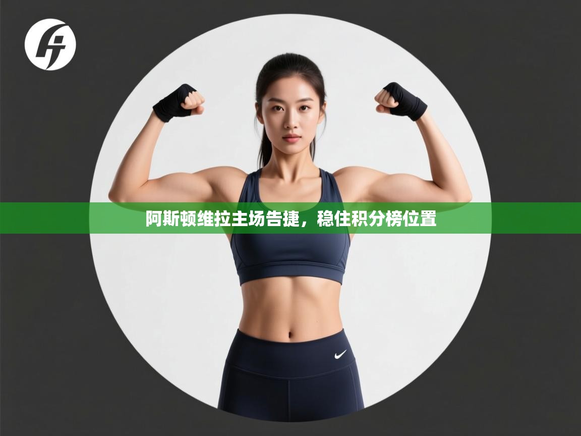 阿斯顿维拉主场告捷,稳住积分榜位置