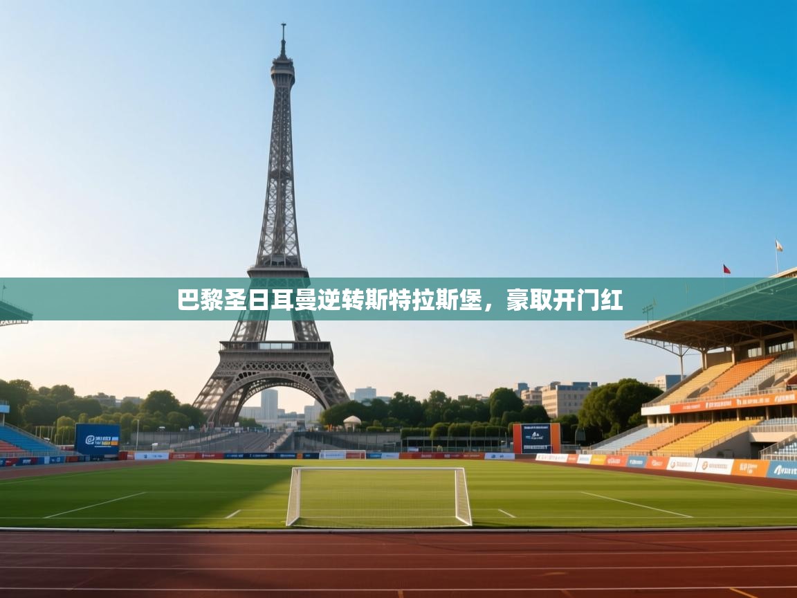 巴黎圣日耳曼逆转斯特拉斯堡,豪取开门红