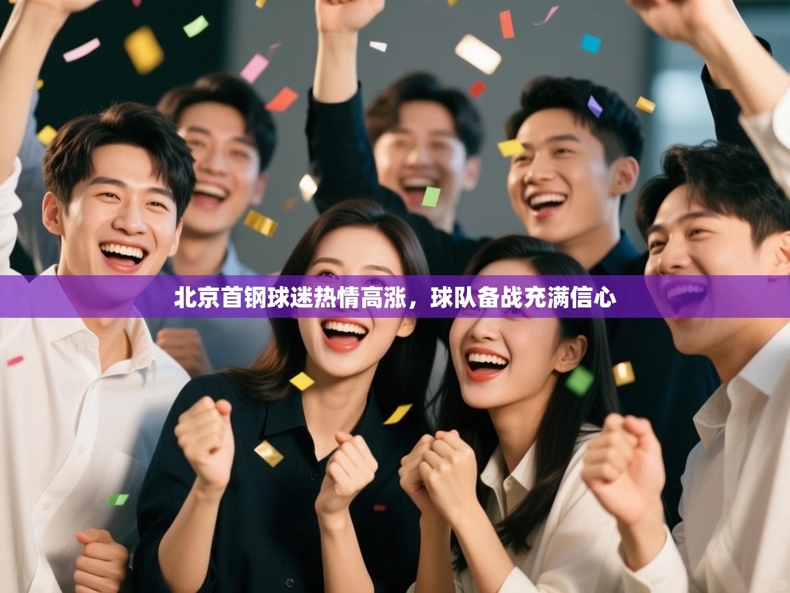 北京首钢球迷热情高涨，球队备战充满信心  第2张