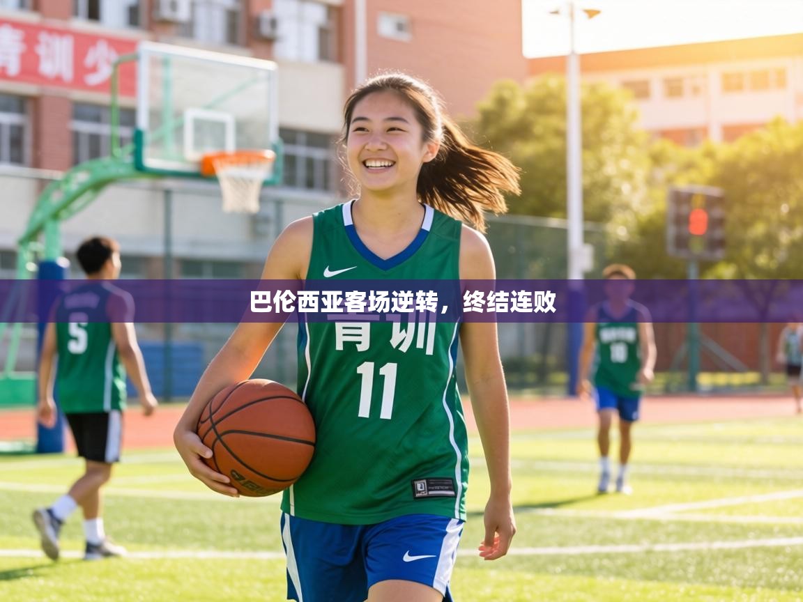 巴伦西亚客场逆转，终结连败